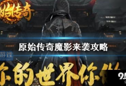 91原始传奇直播,重温经典传奇，畅享激情竞技盛宴